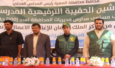 أمين عام محلي المهرة يدشن الحقيبة الترفيهية المدرسية