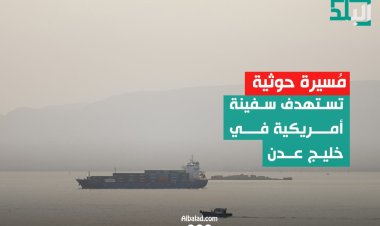 مسيرة حوثية تستهدف سفينة أمريكية في خليج عدن