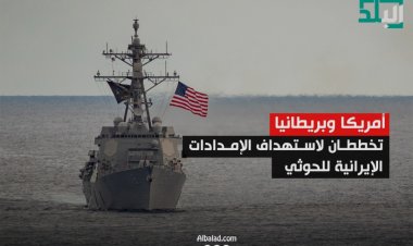 امريكا وبريطانيا تخططان لاستهداف الإمدادات الإيرانية للحوثي
