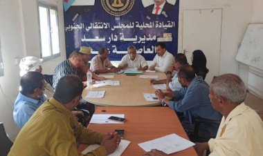 العاصمة عدن.. تنفيذية انتقالي دار سعد تعقد اجتماعها الدوري لشهر يناير 2024