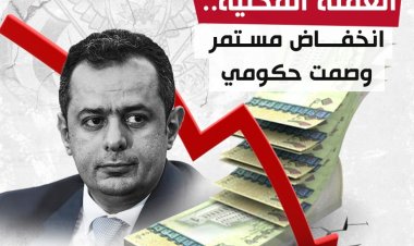 العملة المحلية.. انخفاض مستمر وصمت حكومي