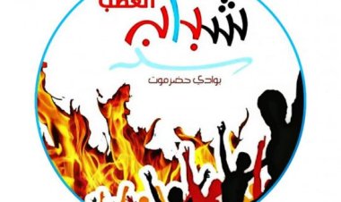 شباب الغضب بوادي حضرموت: قوات النخبة انتصرت على الإرهاب والفوضى