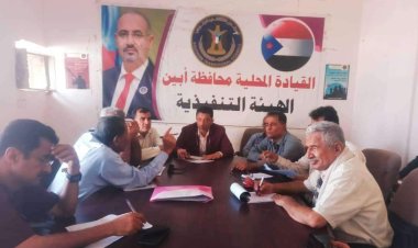 تنفيذية انتقالي أبين تعقد اجتماعها الدوري لشهر يناير