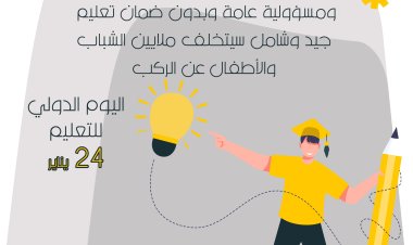 مؤسسة حضرموت للإعلام والتنمية تحيي فعالية بمناسبة اليوم الدولي للتعليم