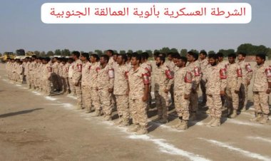 الشرطة العسكرية بالوية العمالقة الجنوبية تدشن العام التدريبي الجديد 2024 م