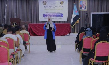 في سياق البرنامج التدريبي السياسي والمهاري .. هيئة التدريب والتأهيل تنظم ملتقى تدريبيا عن دور الأسرة في الحد من الابتزاز الإلكتروني في المكلا