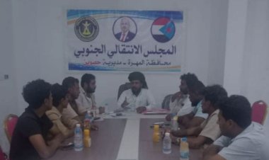 المهرة.. تنفيذية انتقالي حصوين تعقد اجتماعها الدوري لشهر يناير