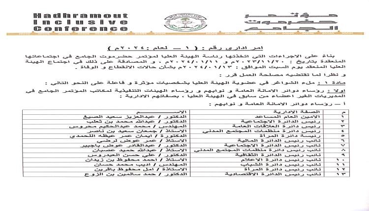 رئيس مؤتمر حضرموت الجامع يصدر قرارا اداريًا