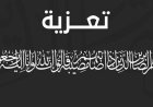 وكيل محافظة أبين يبعث برقية عزاء بوفاة الاستاذ عبد الكريم لعور