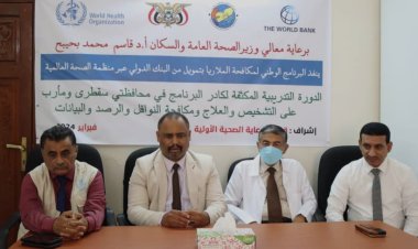 البرنامج الوطني لمكافحة الملاريا بوزارة الصحة والسكان يدشن الدورة التدريبية المكثفة لكادر البرنامج بمحافظتي سقطرى و مأرب بتمويل من البنك الدولي