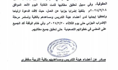 هيئة التدريس بكلية التربية سقطرى تعلن بدء إضراب جزئي للمطالبة بتحسين أوضاع منتسبيها