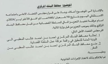 رئيس مجلس القضاء يوجه بإحالة محافظ البنك المركزي اليمني الي النيابة العامة