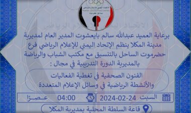 اتحاد الإعلام الرياضي بساحل حضرموت   يطلق مشروعه التدريبي لعام 2024 للمنتسبي والهواة في المديريات