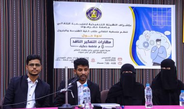 منسقية الانتقالي بكلية الهندسة والبترول بجامعة حضرموت تنظم ندوة علمية في مهارات التفكير الناقد