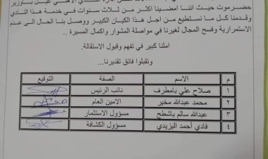 استقالات جماعية بإدارة أهلي غيل باوزير