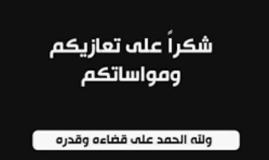 الشيخ راجح باكريت: نشكر كل من قدم التعازي والمواساة بوفاة العم الشيخ مبارك علي سعيد باكريت