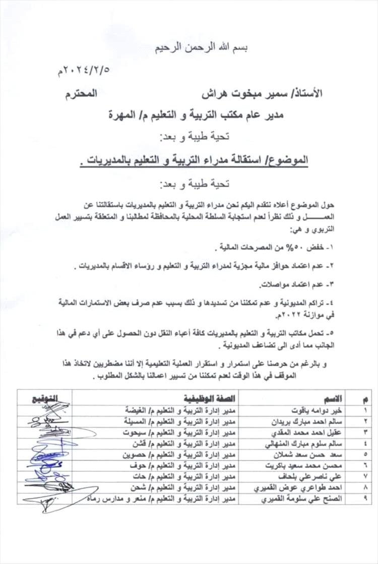 مدراء عموم التربية بالمهرة يقدمون استقالتهم