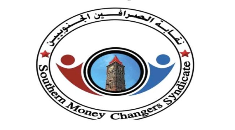 نقابة الصرافين الجنوبيين تقدم حلول للحفاظ على استقرار العملة “بيان”