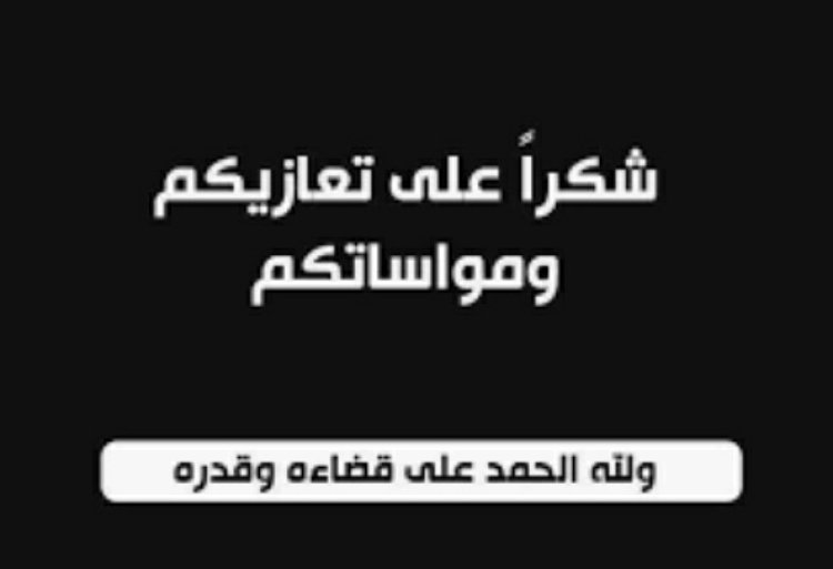 الشيخ راجح باكريت: نشكر كل من قدم التعازي والمواساة بوفاة العم الشيخ مبارك علي سعيد باكريت