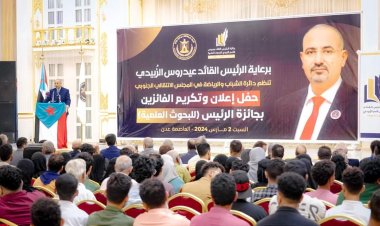 إسدال الستار على جائزة الرئيس الزُبيدي للبحوث العلمية بدورتها الأولى وتكريم الفائزين