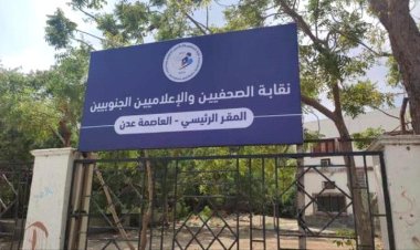 نقابة الصحفيين والإعلاميين الجنوبيين تصدر بيانًا هامًا