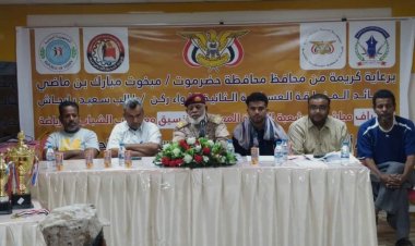 برعاية المحافظ بن ماضي وقائد المنطقة العسكرية الثانية بارجاش.. غداً الاثنين انطلاق بطولة تحرير ساحل حضرموت للالؤية وحدات المنطقة العسكرية الثانية اللواء