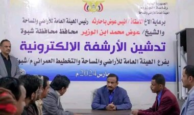 المحافظ بن الوزير يدشن نظام الأرشفة الإلكترونية لفرع هيئة الأراضي بالمحافظة.