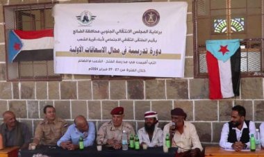 رئيس تنفيذية انتقالي الضالع يكرّم المشاركين بالدورة التدريبية في مجال الإسعافات الأولية بمنطقة الشعب