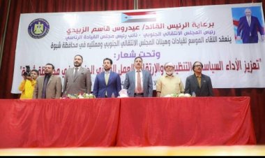 برعاية الرئيس الزبيدي وبحضور أعضاء هيئة الرئاسة شبوة ... انعقاد اللقاء الموسع لقيادات وهيئات المجلس الانتقالي وممثليه في محافظة شبوة