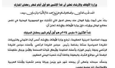 وزارة الأوقاف تعلن غدًا الإثنين أول أيام شهر رمضان المبارك