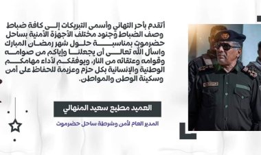 العميد المنهالي يهنئ منتسبي الأمن والشرطة بمناسبة حلول شهر رمضان المبارك