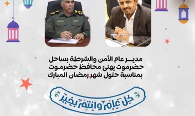 المدير العام لأمن وشرطة ساحل حضرموت يهنئ محافظ حضرموت بمناسبة حلول شهر رمضان المبارك