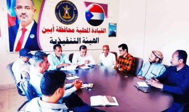 تنفيذية انتقالي أبين تعقد اجتماعها الدوري لشهر مارس