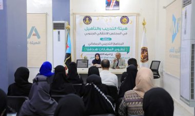 هيئة التدريب والتأهيل تدشن البرنامج التدريبي الرمضاني بالعاصمة عدن