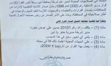 مدير عام شرطة أبين يصدر قرارا بتكليف الرائد حسين المسعودي مديرا لشرطة مديرية خنفر