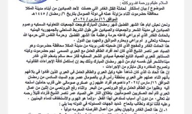 الجمعيات التعاونية السمكية بالشحر تدين الحادث الإجرامي الذي تعرض له بحارة من أبناء حضرموت في المياة الصومالية