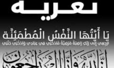 نائب رئيس انتقالي أبين يُعزي بوفاة الحاج عمر عبدالله الصلاحي