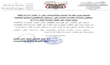 تعميم من وزارة الخدمة المدنية والتأمينات بشأن إجازة عيد الفطر المبارك