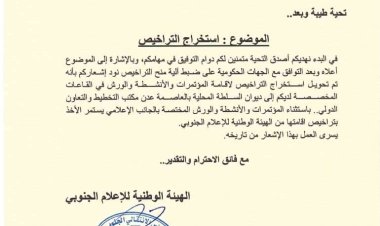 الهيئة الوطنية للإعلام الجنوبي تسلم مهام استخراج تراخيص المؤتمرات والورش للسلطة المحلية بعدن