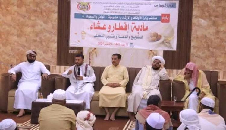 مكتب الأوقاف بوادي حضرموت ينظم أمسية رمضانية للخطباء والدعاة