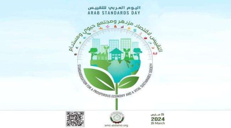 هيئة المواصفات والمقاييس تشارك في الاحتفال باليوم العربي للتقييس للعام 2024