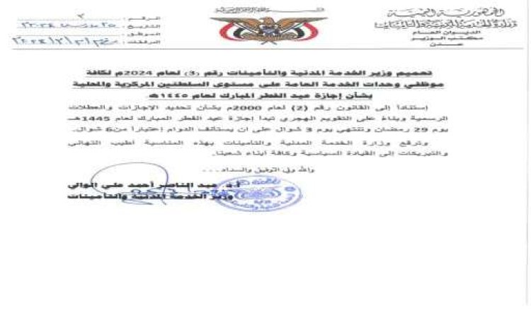 تعميم من وزارة الخدمة المدنية والتأمينات بشأن إجازة عيد الفطر المبارك