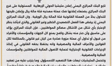 البنك المركزي بعدن يصدر بيان و يعلن موقفه من طبع الحوثيين للعملة الجديدة
