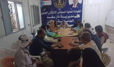 تنفيذية انتقالي دار سعد تعقد اجتماعها الدوري لشهر مارس