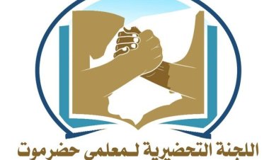 لجنة معلمي حضرموت تصدر بيانها الثالث وتؤكد على استمرار الإضراب العام