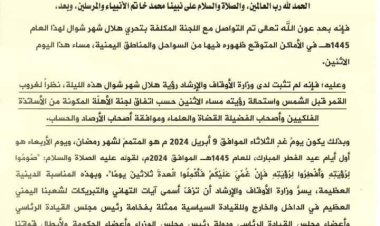 وزارة الأوقاف تعلن غدا المتمم لرمضان والعيد الأربعاء