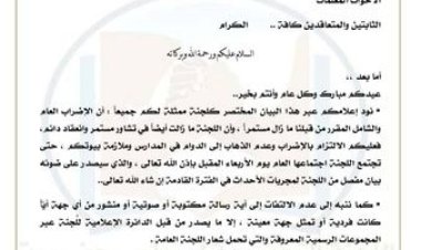 لجنة معلمي حضرموت تصدر بيان وتؤكد استمرار الإضراب