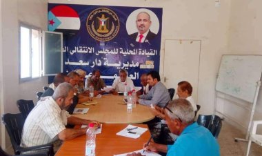 العاصمة عدن.. تنفيذية انتقالي دار سعد تعقد اجتماعها الدوري لشهر أبريل