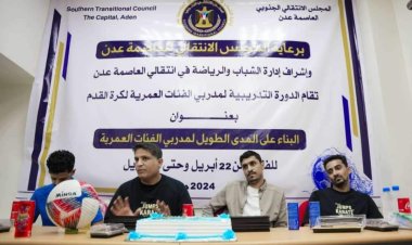 انتقالي العاصمة عدن يختتم الدورة التدريبية الخاصة بمدربي الفئات العمرية لكرة القدم
