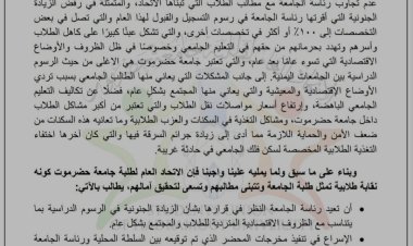 بيان رقم ( 2 )صادر عن الاتحاد العام لطلبة جامعة حضرموت بشأن عدم تجاوب رئاسة الجامعة مع مطالب الطلاب والدعوة لبرنامج تصعيدي